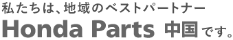 私たちは、地域のベストパートナーホンダ部品中国です。