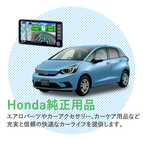 Honda純正用品へ