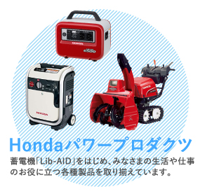 Honda汎用製品へ