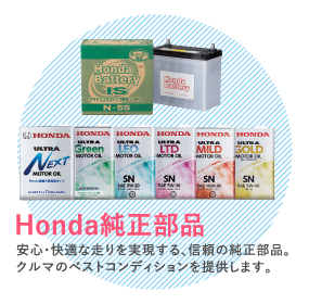 Honda純正部品へ